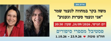 אירוע 204 - משה בקר במחווה לנעמי שמר "אני ונעמי סערות וגעגוע"