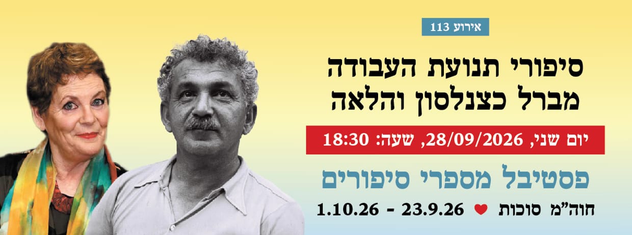 אירוע 113 - סיפורי תנועת העבודה מברל כצנלסון והלאה