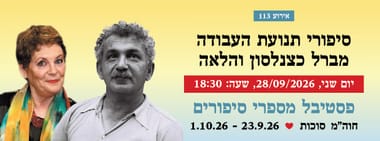 אירוע 113 - סיפורי תנועת העבודה מברל כצנלסון והלאה