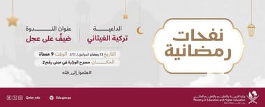 "ضيف على عجل" with Da'iya Turkiya Al Ghaithani