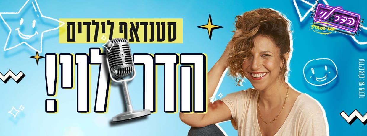 הדר לוי במופע סטנדאפ לילדים