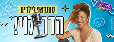 הדר לוי במופע סטנדאפ לילדים