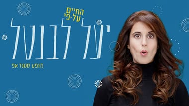 יעל לבנטל