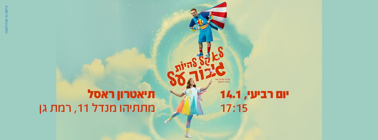 לא קל להיות גיבור על