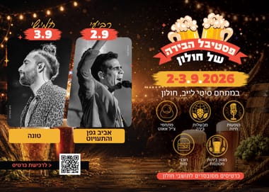 פסטיבל הבירה - אביב גפן