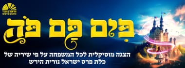 פים פם פה