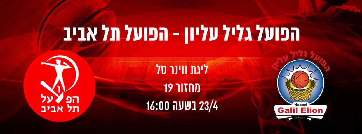 הפועל גליל עליון - הפועל תל אביב