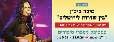 אירוע 210 - מיכה ביטון "בין שדרות לירושלים"