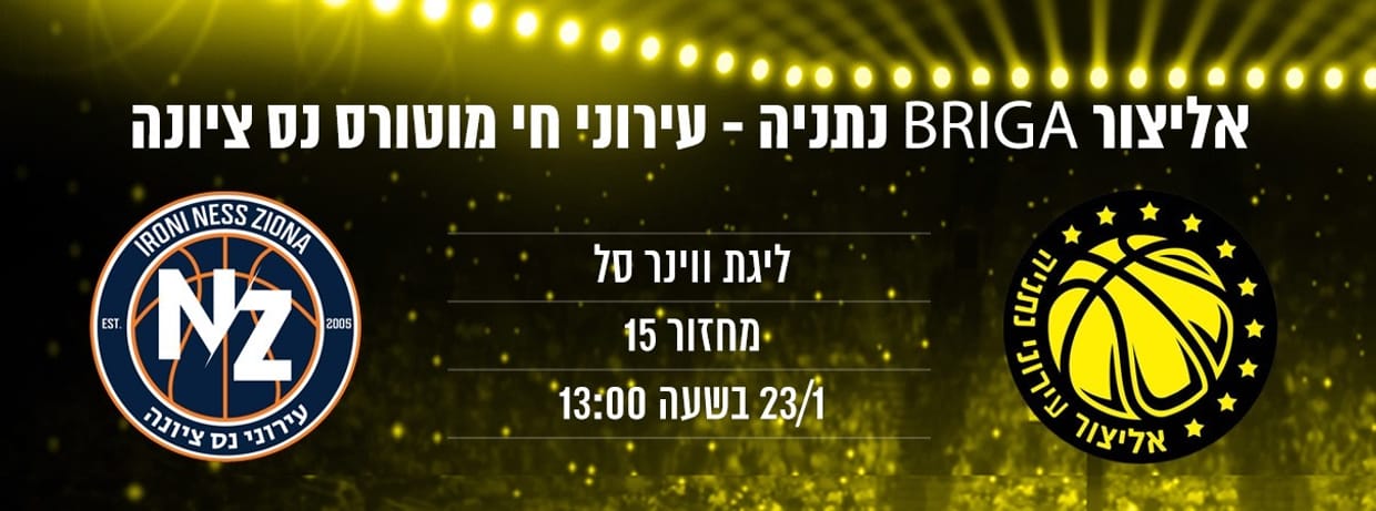 אליצור בריגה נתניה - עירוני נס ציונה