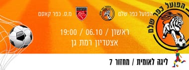 הפועל כפר שלם - מ.ס כפר קאסם סוהיב