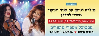אירוע 106 - טילדה רג'ואן עם טניה וינוקור - מפריז לבלקן