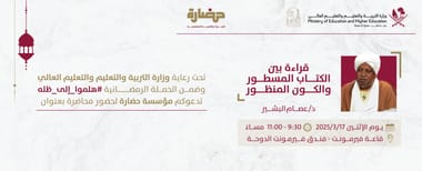 قراءة بين الكتاب المسطور والكون المنظور