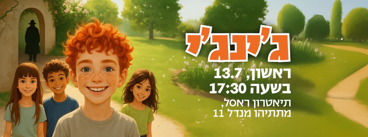 ג'ינג'י
