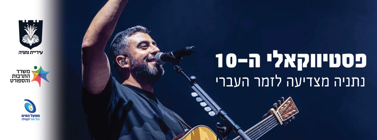 פסטיבל הזמר העברי - פסטיווקאלי ה-10 של עיריית נתניה