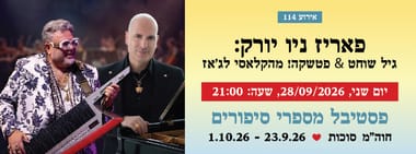 אירוע 114 - פאריז ניו יורק: גיל שוחט&פטשקה! מהקלאסי לג'אז