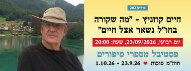 אירוע 202  חיים קוזניץ - "מה שקורה בחו"ל נשאר אצל חים"