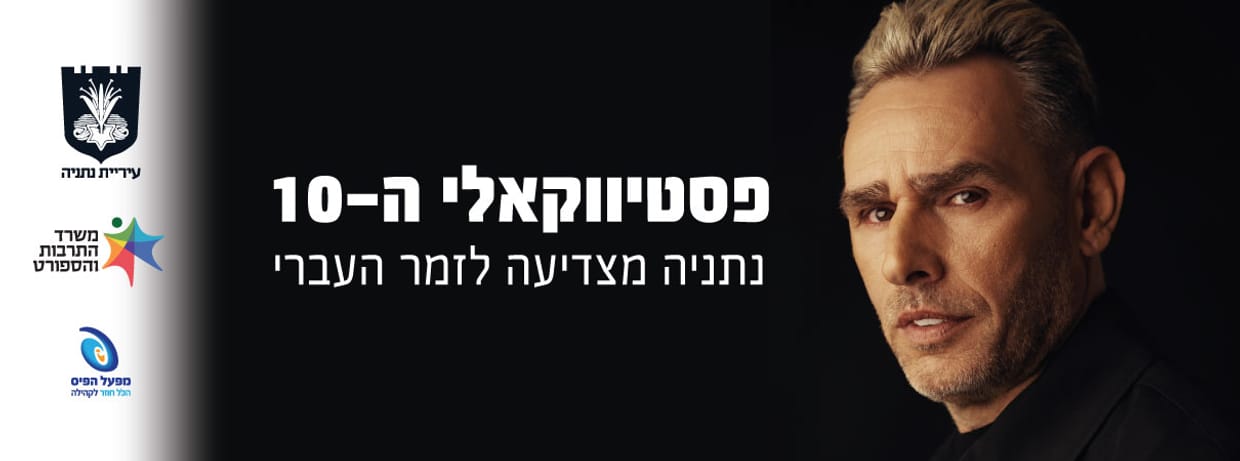 פסטיבל הזמר העברי - פסטיווקאלי ה-10 של עיריית נתניה