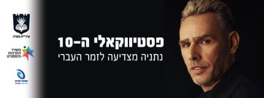 פסטיבל הזמר העברי - פסטיווקאלי ה-10 של עיריית נתניה