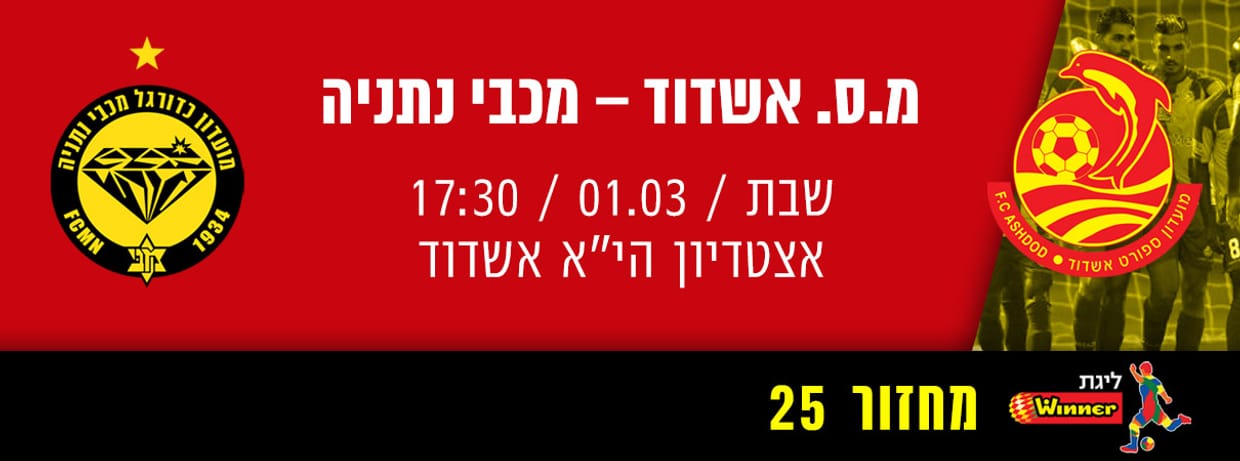 מ.ס אשדוד - מכבי נתניה