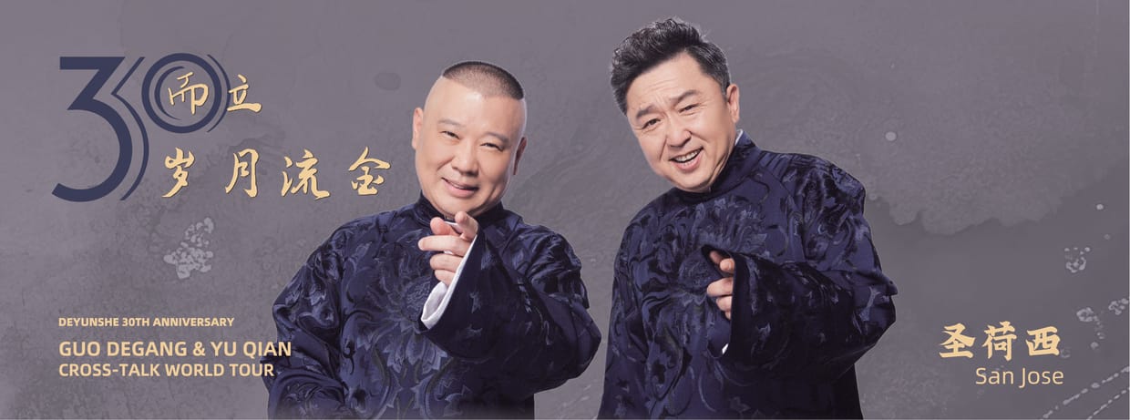 德云社 2026 环球巡演圣荷西站