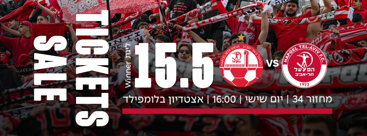 הפועל תל אביב - הפועל באר שבע