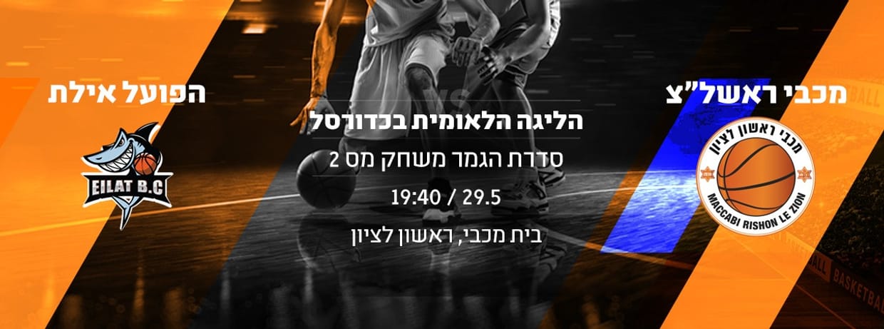מכבי ראשל"צ - הפועל אילת 