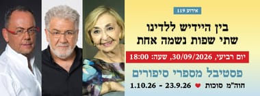 אירוע 119 - בין היידיש ללדינו - שתי שפות נשמה אחת