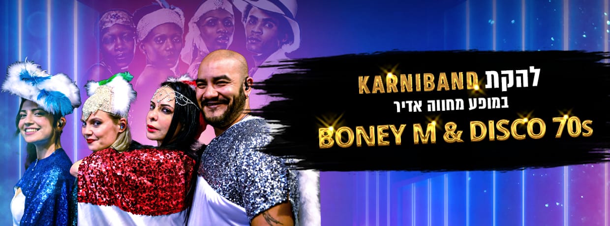 BONEY M קרניבנד וסימפונט רעננה במופע 