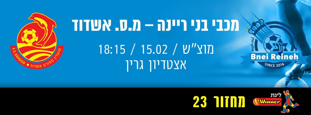 מכבי בני ריינה - מ.ס אשדוד