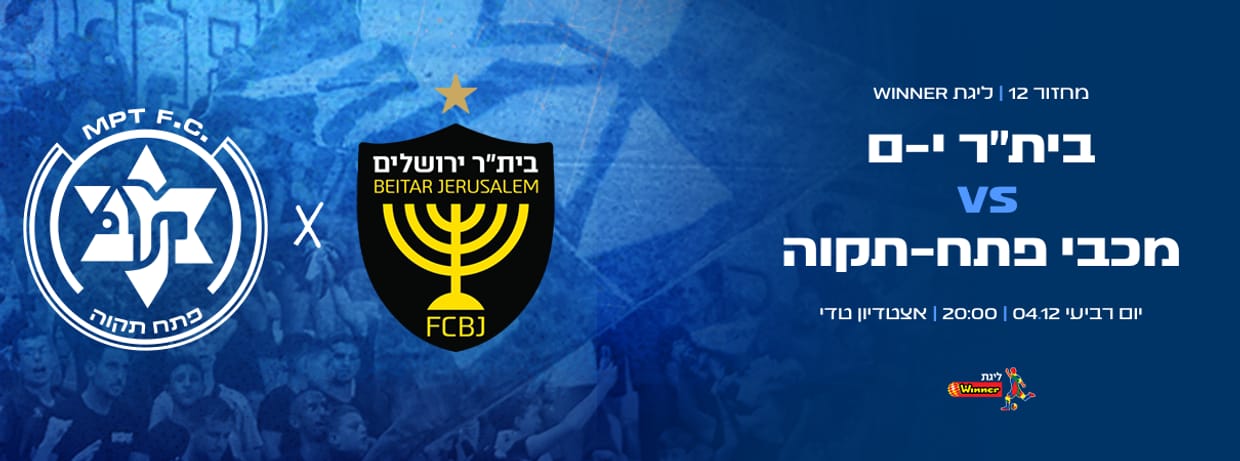 בית"ר ירושלים - מכבי עירוני פ"ת 