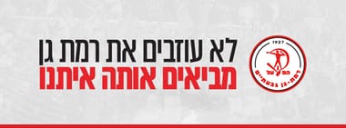 הפועל רמת גן 2026/27