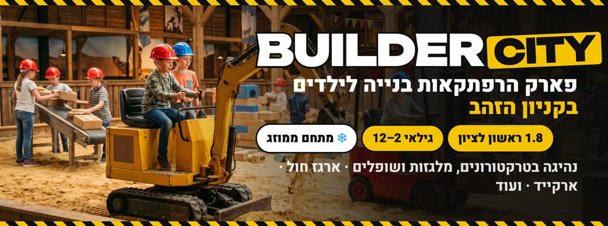 BUILDER CITY - עיר הבנייה של הקיץ