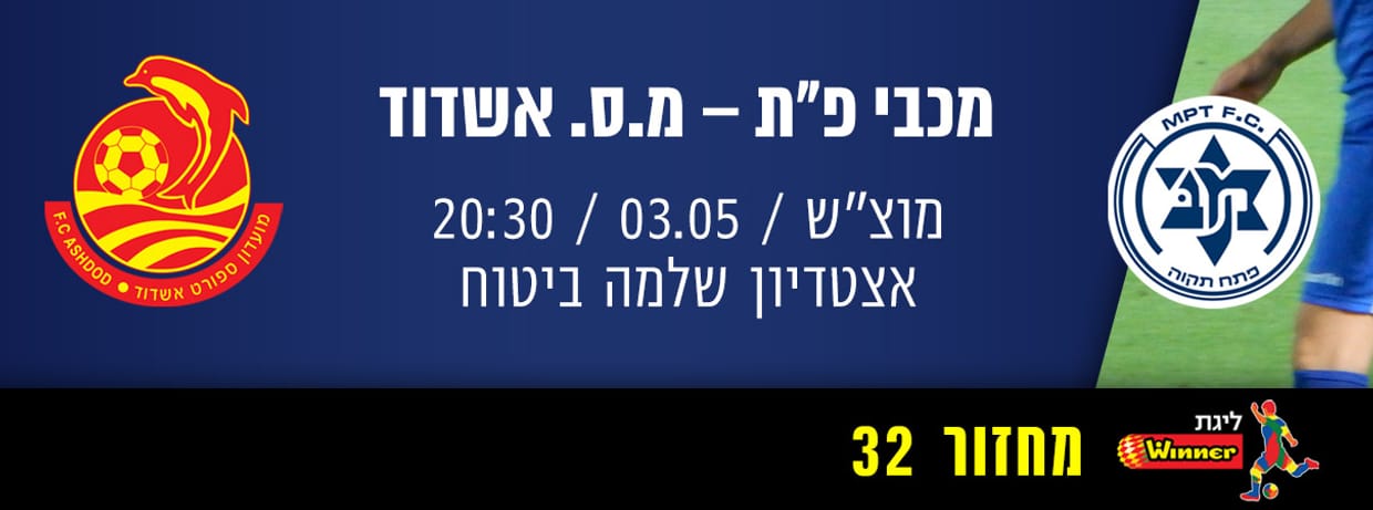 מכבי עירוני פ"ת - מ.ס אשדוד
