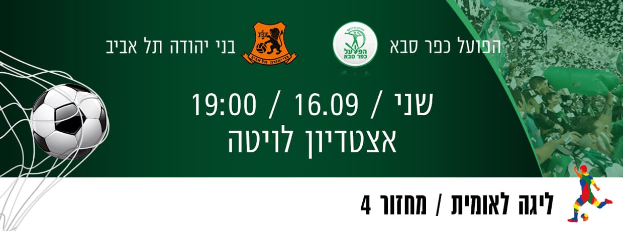 הפועל כפר סבא - בני יהודה 