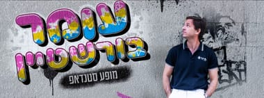 עומר בורשטיין