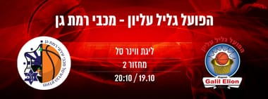 הפועל גליל עליון - מכבי רמת גן 