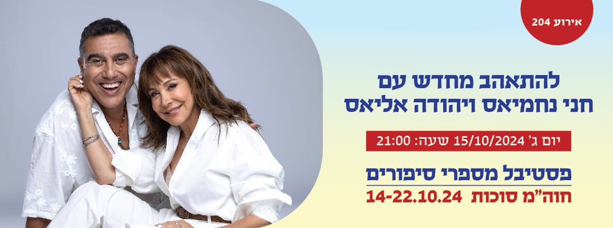 אירוע 204- "להתאהב מחדש" 