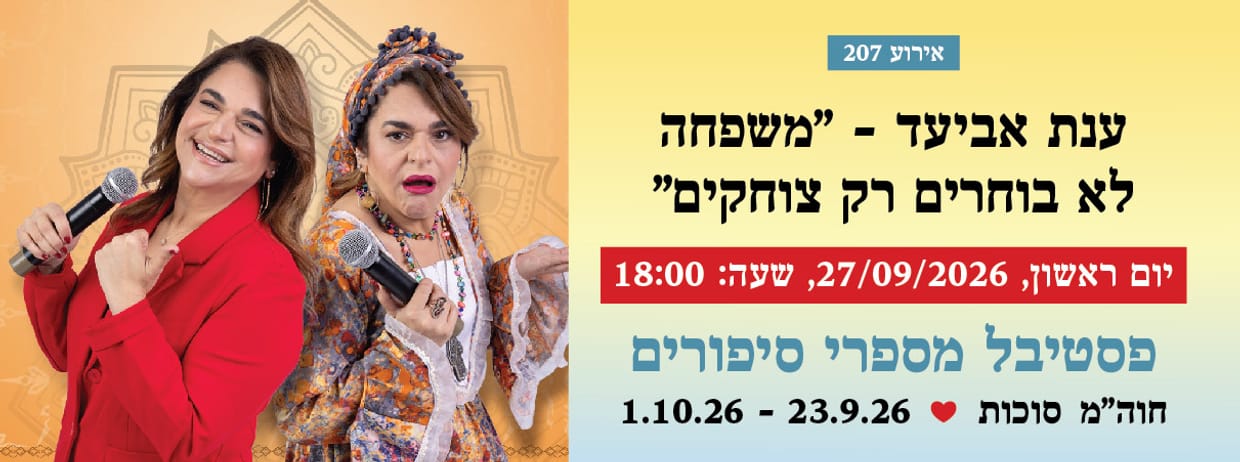 אירוע 207 - ענת אביעד - "משפחה לא בוחרים, רק צוחקים"