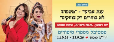 אירוע 207 - ענת אביעד - "משפחה לא בוחרים, רק צוחקים"