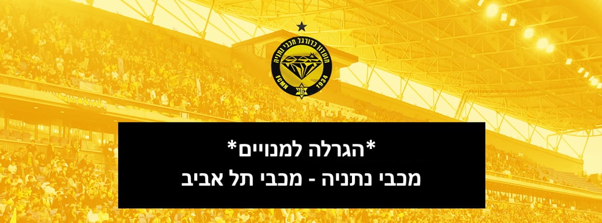 הרשמה להגרלה מכבי נתניה - מכבי תל אביב