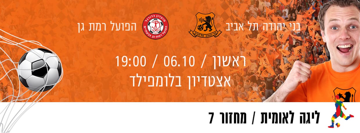 בני יהודה נתנאל תל אביב -הפועל רמת גן   
