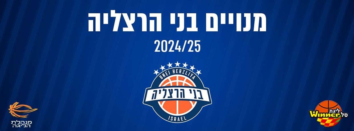 בני הרצליה 2024/25