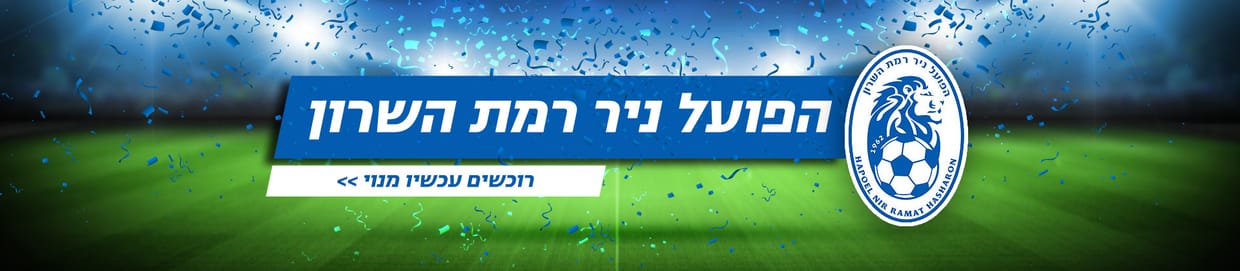 הפועל רמה"ש 2024/25