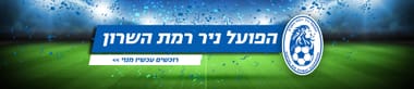 הפועל רמה"ש 2025/26 