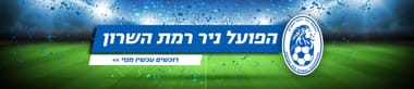 הפועל רמה"ש 2024/25