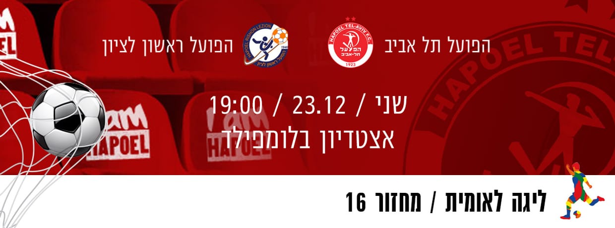 הפועל תל אביב - הפועל ראשון לציון 