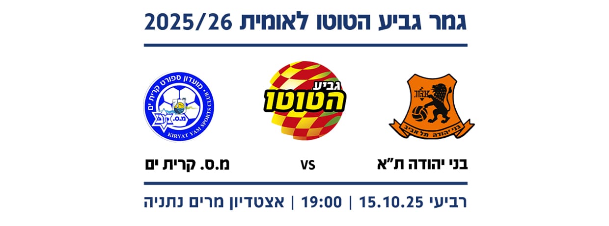 גמר גביע הטוטו לאומית 25/26