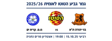 גמר גביע הטוטו לאומית 25/26