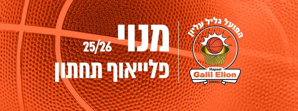 הפועל גליל עליון - מיני מנוי פלייאוף תחתון