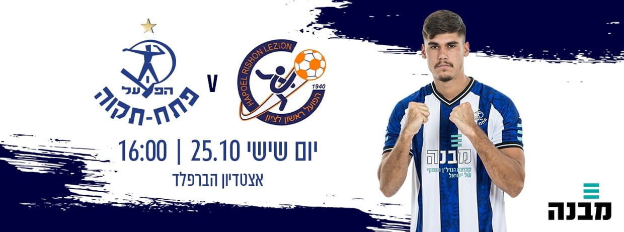 הפועל ראשון לציון - הפועל פתח תקווה